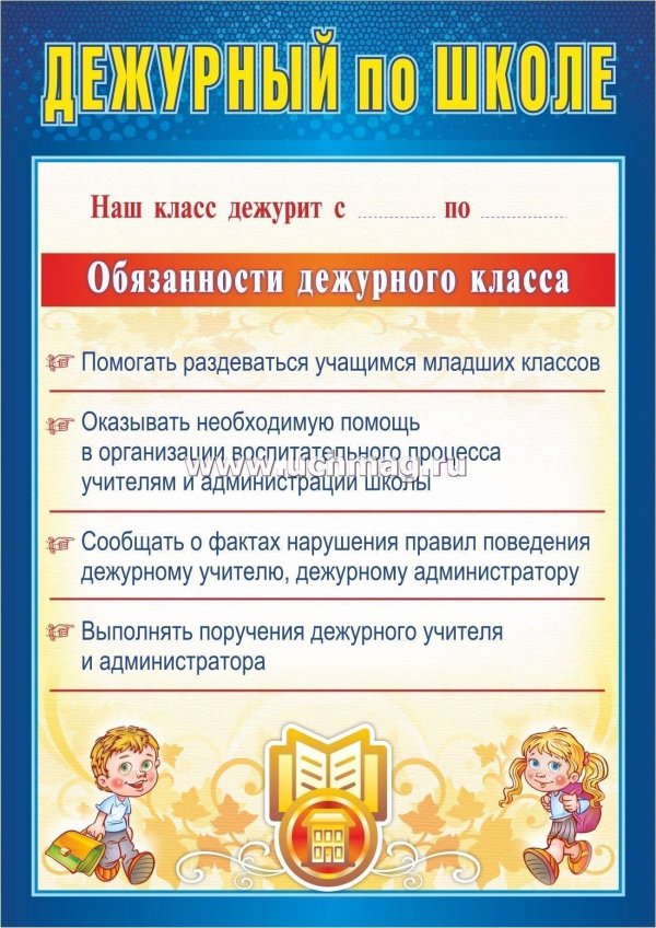обязанности дежурного в классе