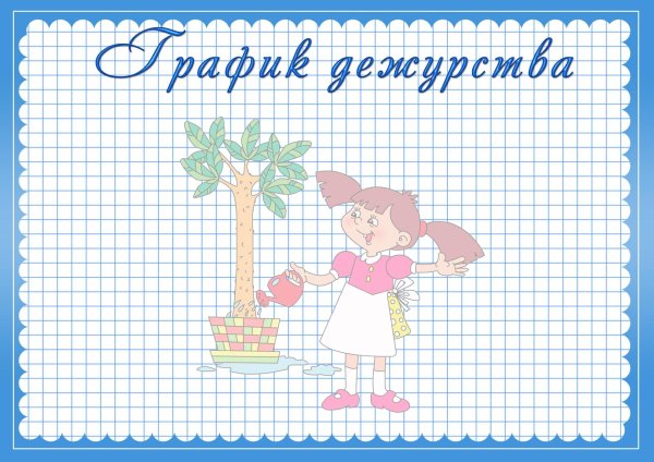 график дежурств