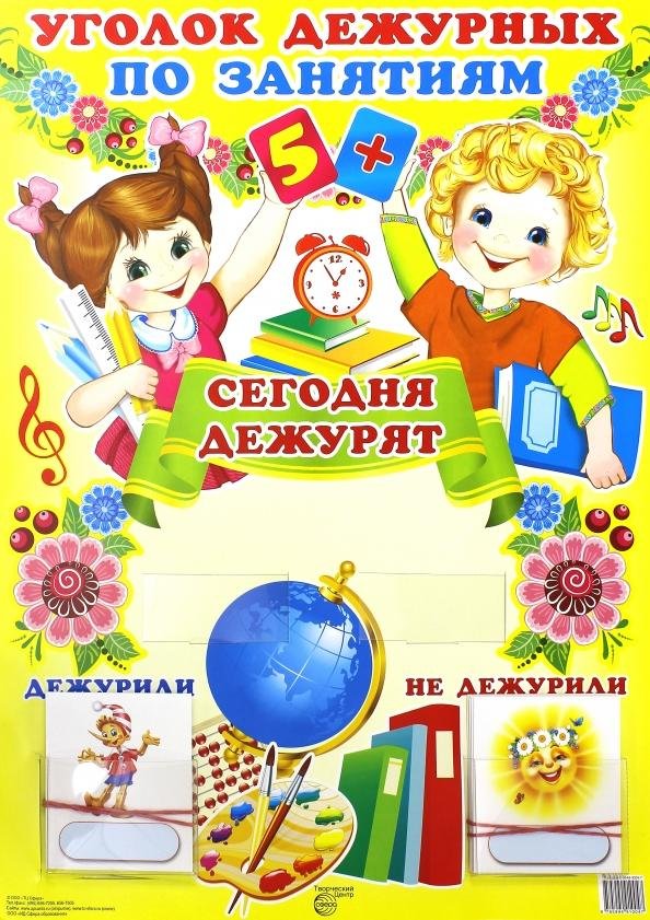 уголок дежурных