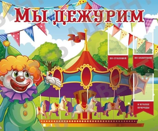 стенд мы дежурим