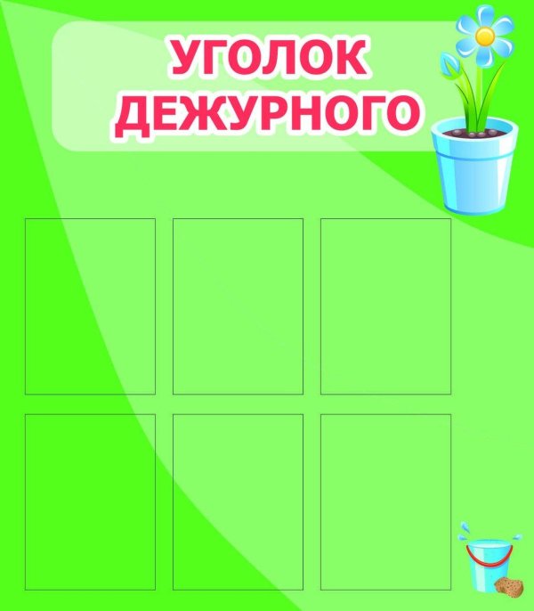 уголок дежурного