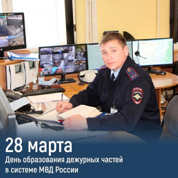 28 марта день образования дежурных частей мвд россии