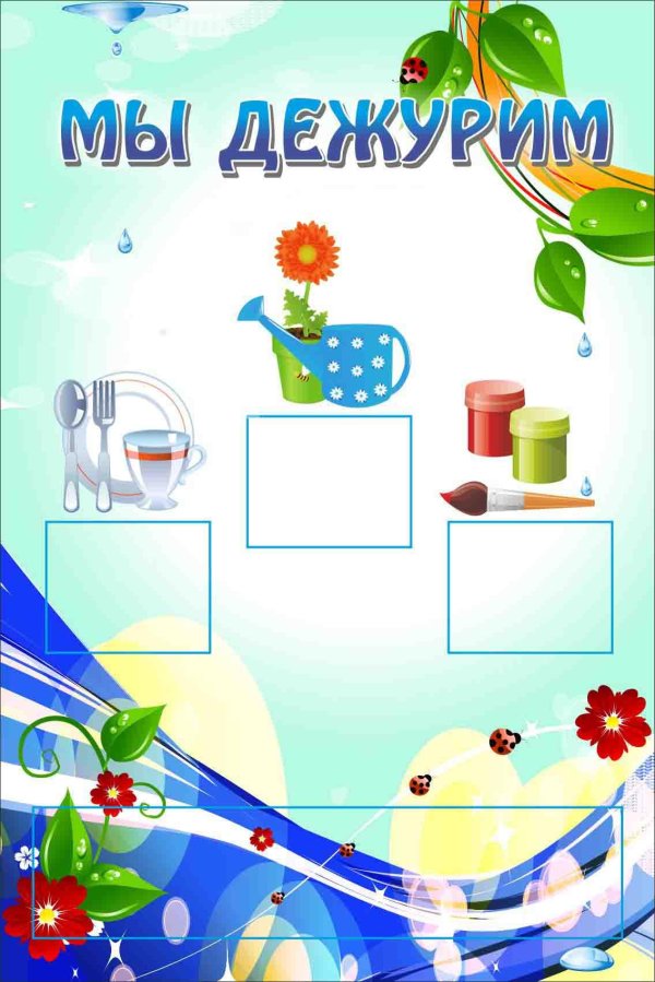 стенд мы дежурим