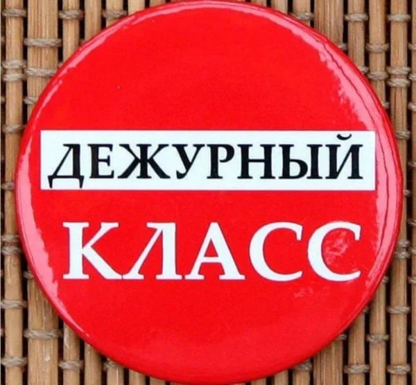 дежурный класс