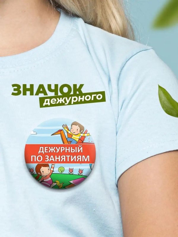 значки дежурный