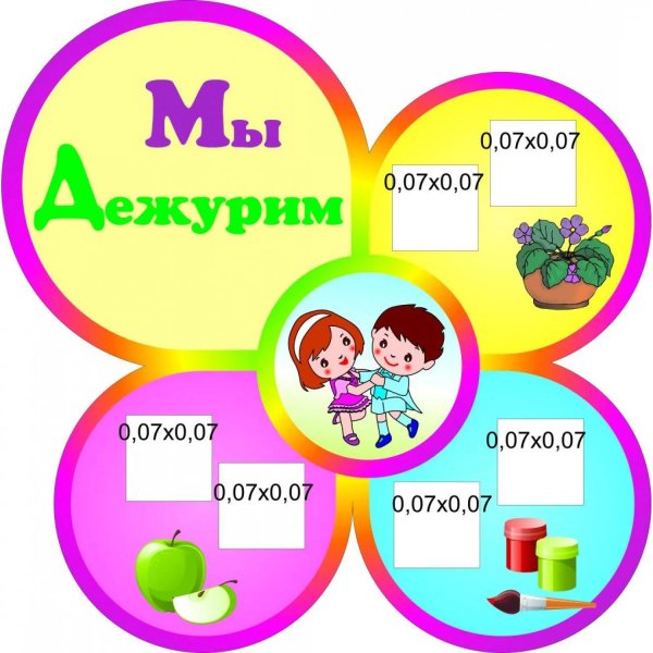 дежурство в детском саду