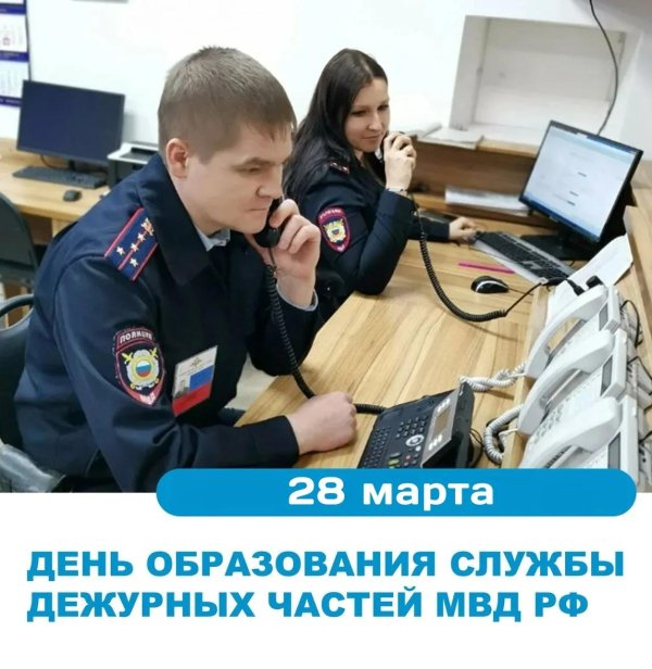 28 марта день дежурной части мвд россии