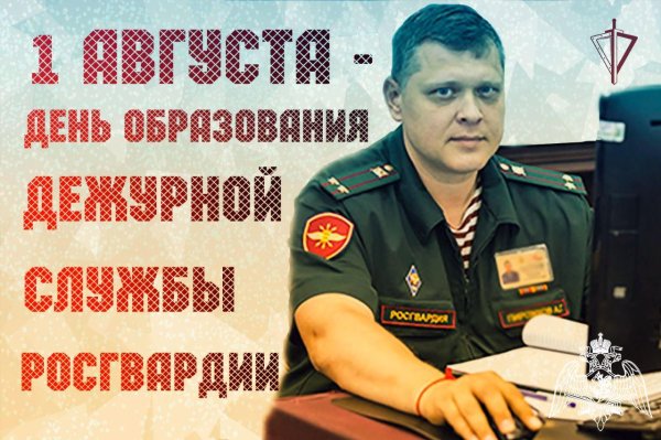 1 августа день дежурной службы росгвардии
