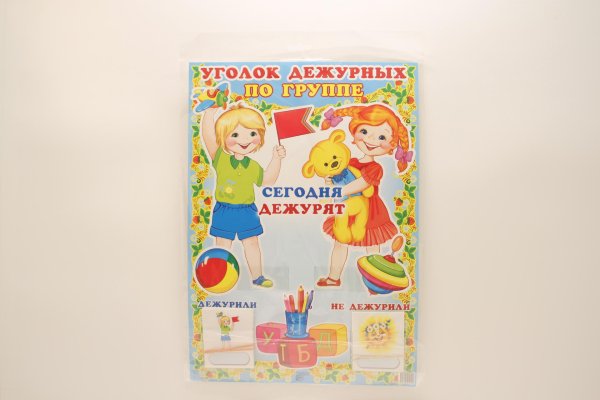 уголок дежурных