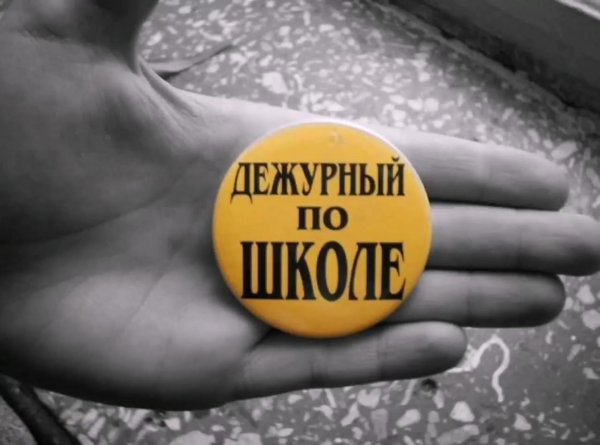 дежурство по школе