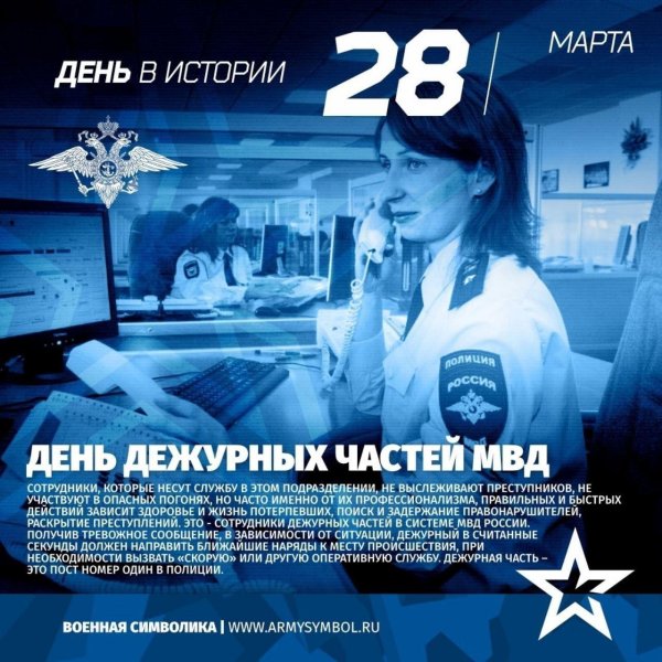 28 марта день дежурной части мвд россии