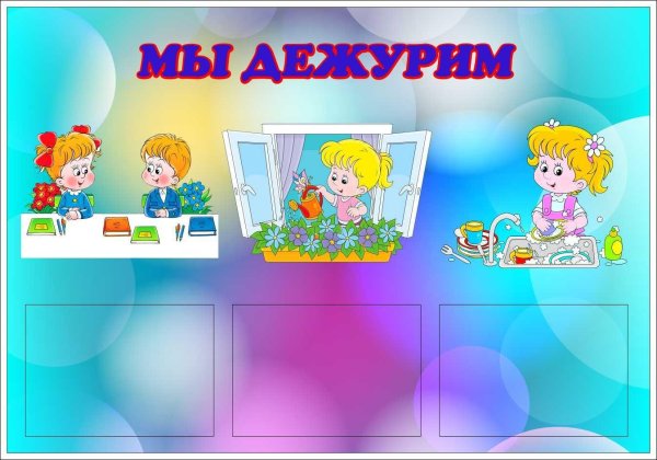 дежурство в детском саду