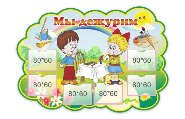 стенд мы дежурим