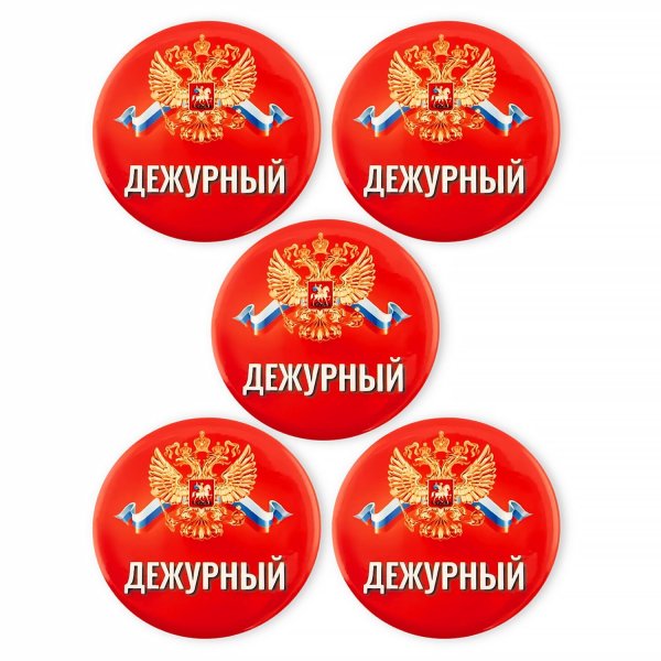 табличка дежурный