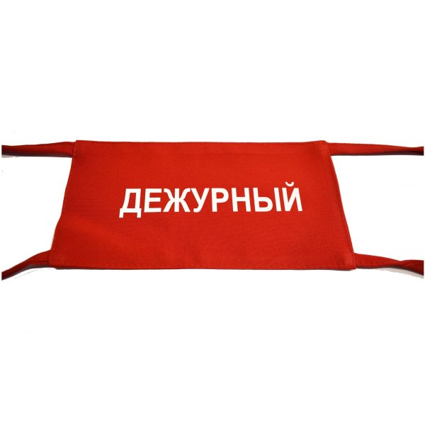 нарукавная повязка