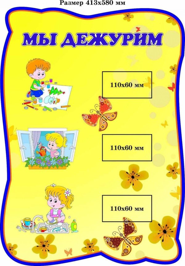 стенд мы дежурим для детского сада