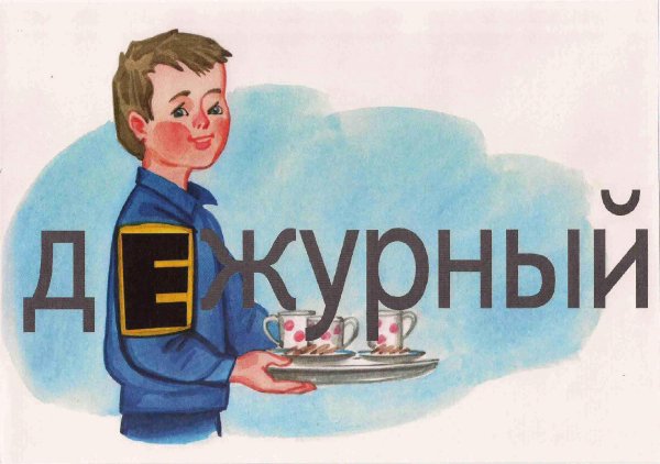 дежурные по классу