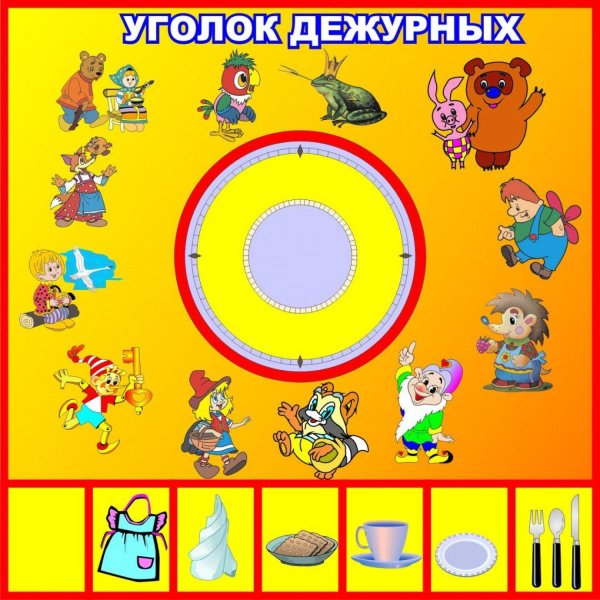 уголок дежурного в детском саду