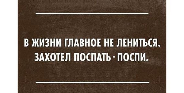 в жизни главное не лениться