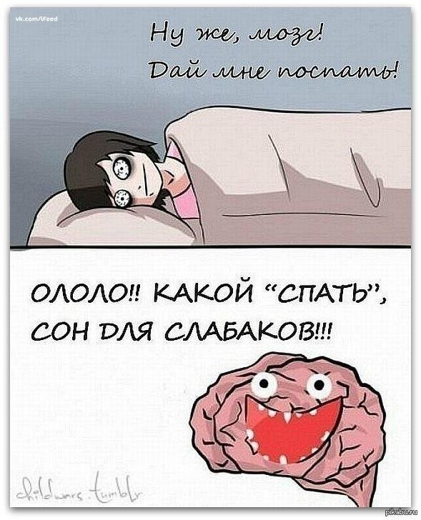 спать для слабаков