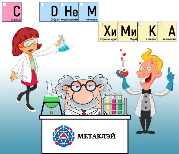 с днем химика