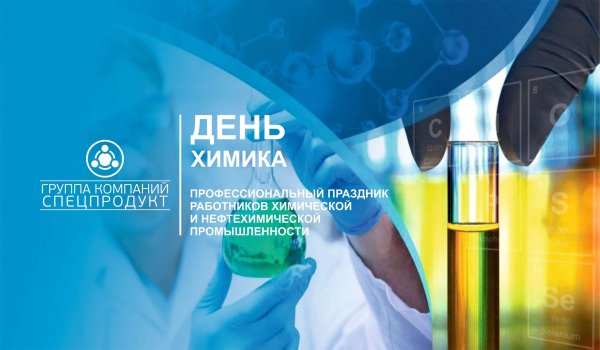 с днем химической промышленности
