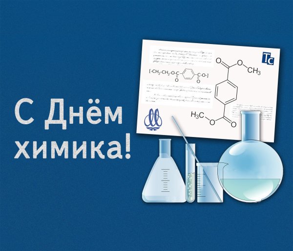 поздравление с днём химика открытки