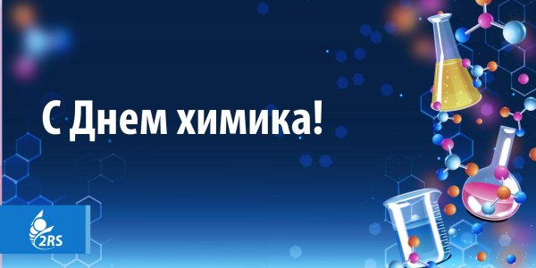 с днем химика