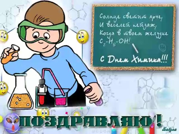 с днем химика