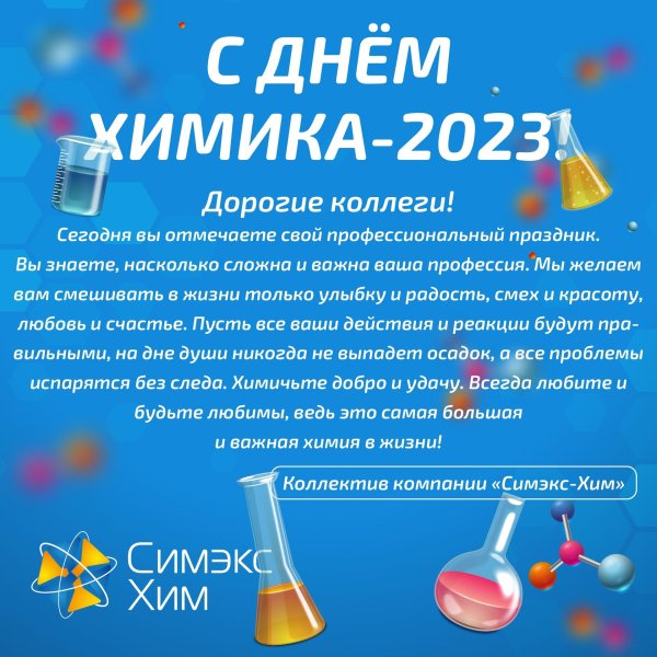 день химика