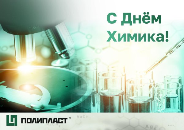 день химика