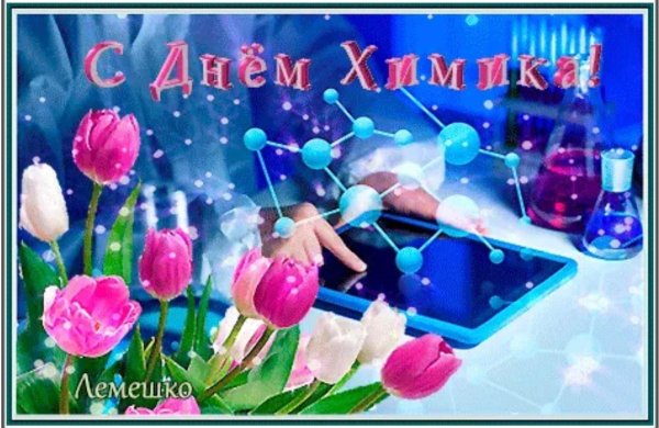 с днем химика