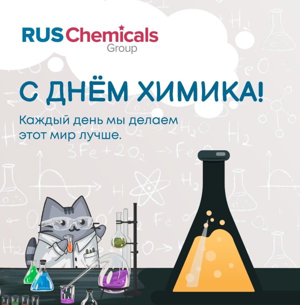 с днем химика