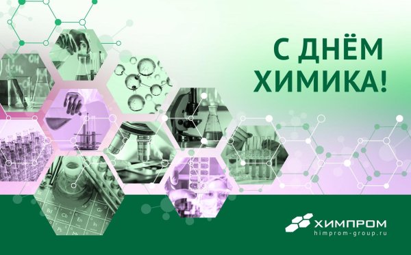 с днем химика