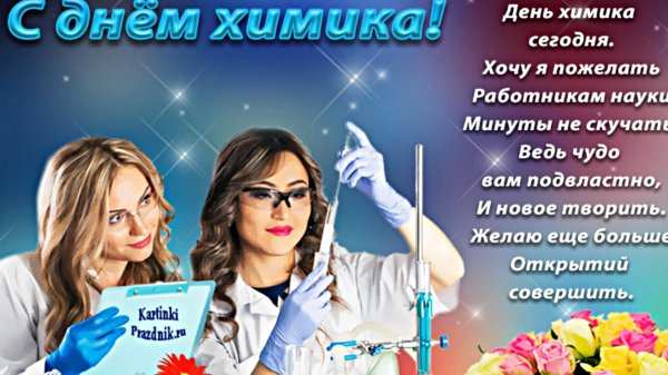день химика