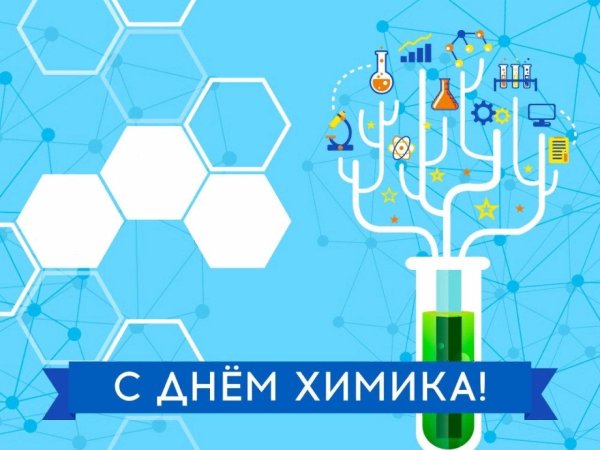 день химика 2021