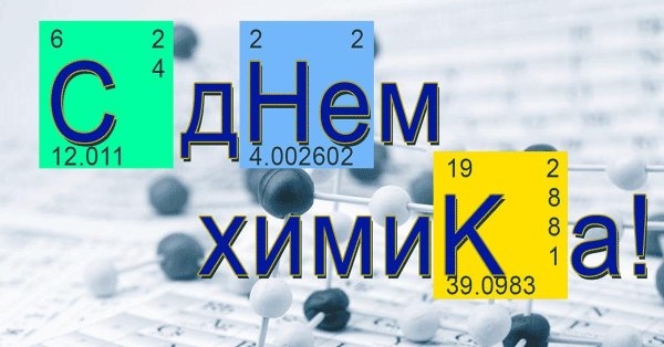с днем химика
