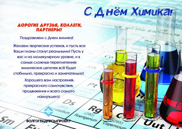 День химика