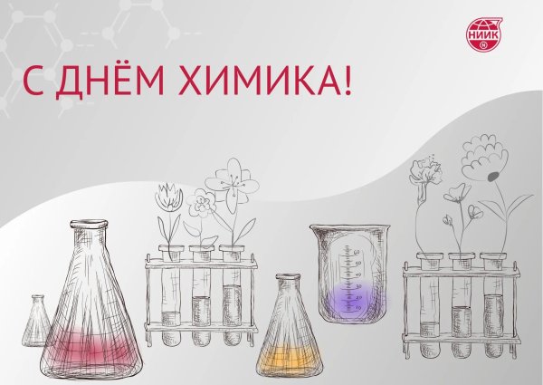 поздравление с днём химика открытки