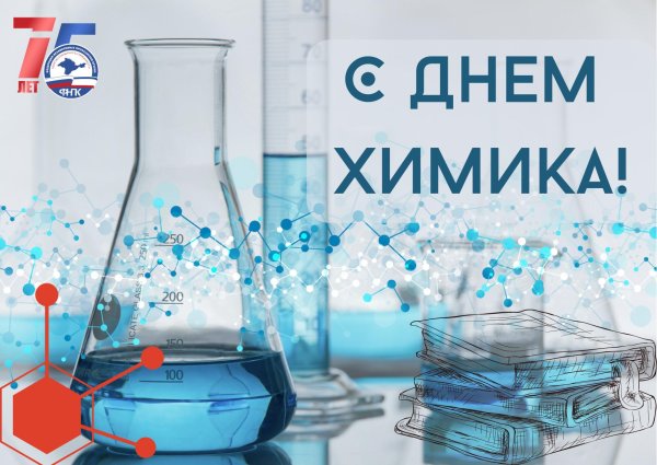 день химика в 2024 году в россии