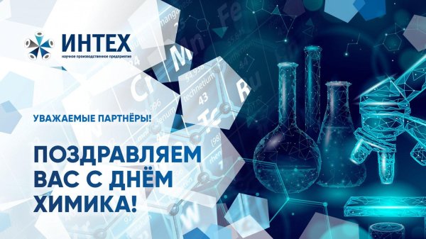 день химика