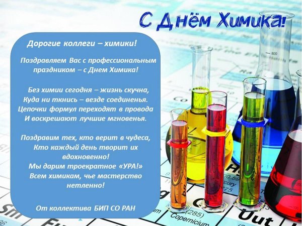 с днем химика