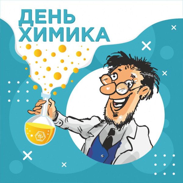 поздравление с днём химика открытки