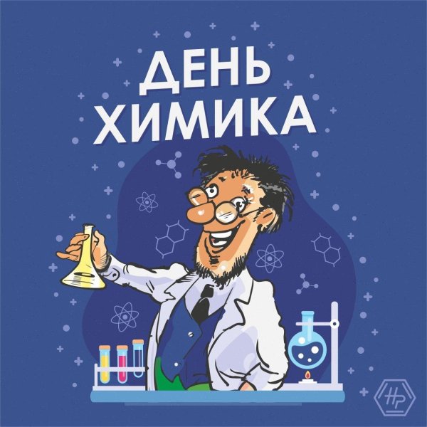 с днем химика