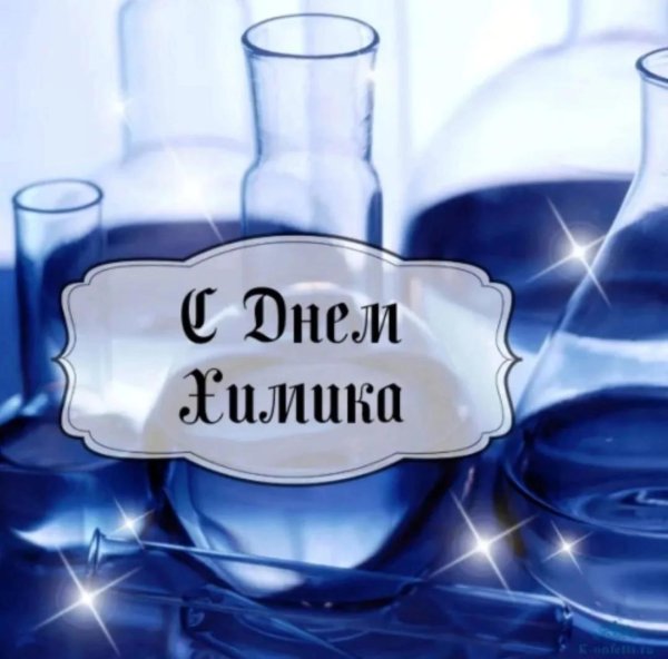 с днем химика