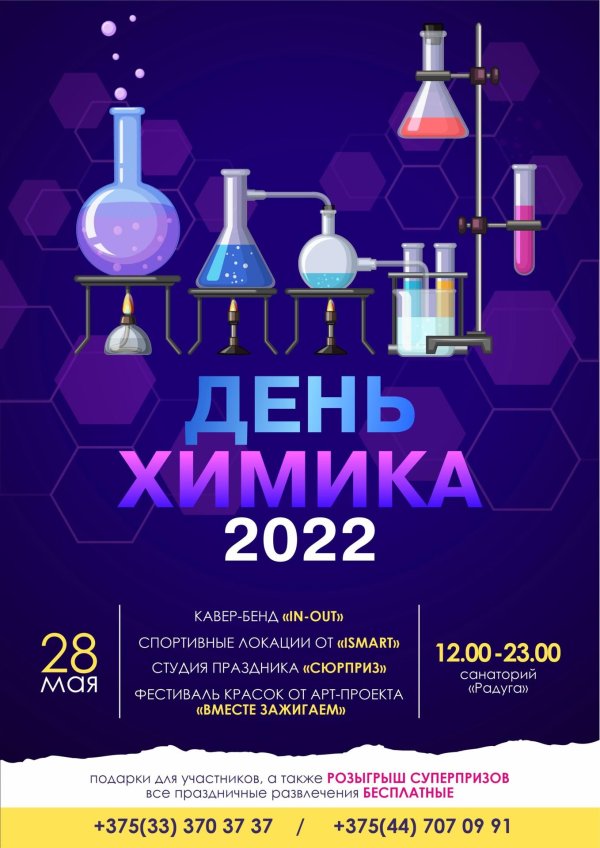 день химика