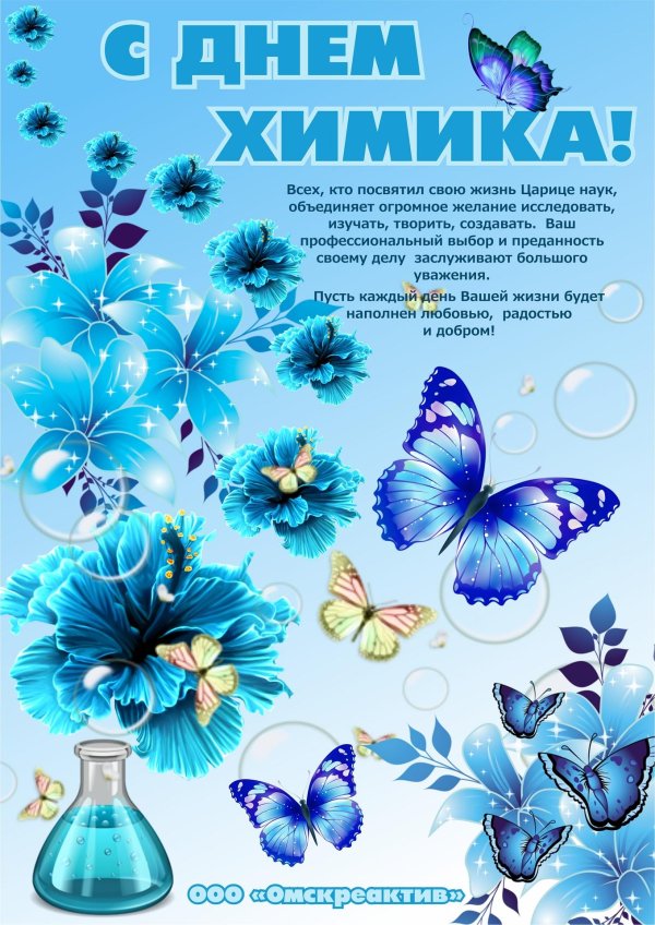день химика