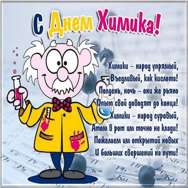 день химика