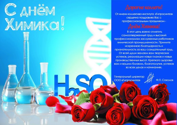 с днем химика