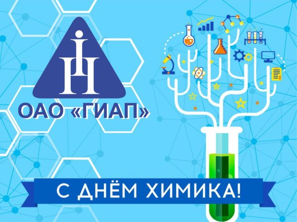 с днем химика